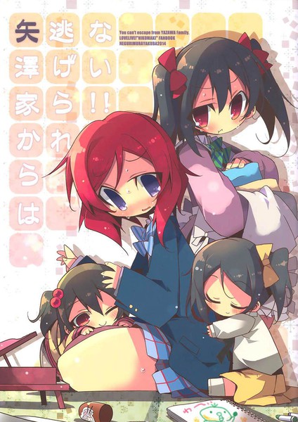 你是逃不出矢泽家的!