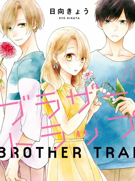 brothertrap兄弟陷阱