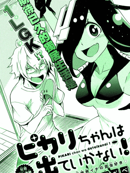 碧加莉酱不出去！