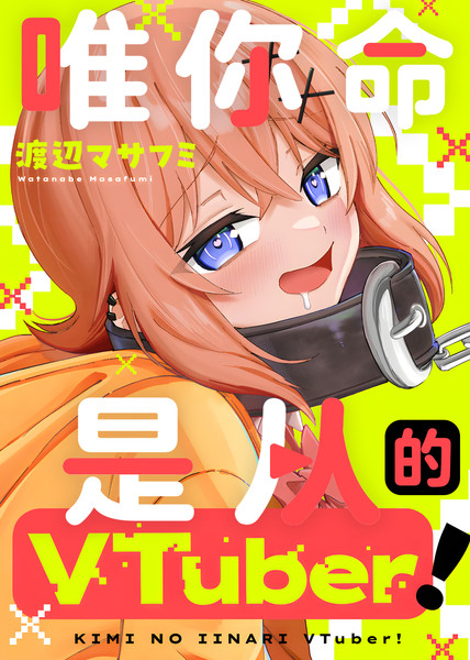 唯你命是从的VTuber！