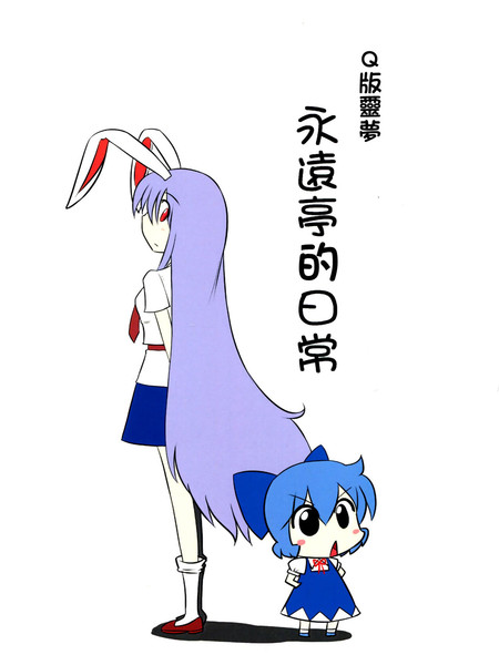 Q版灵梦永远亭的日常