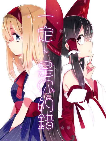 一定、是你的错