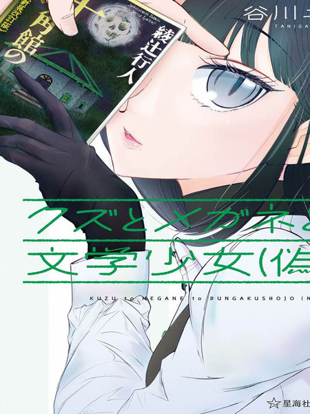 人渣,眼镜和文学少女(伪)