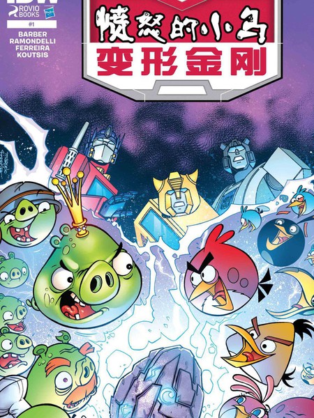 变形金刚：愤怒的小鸟