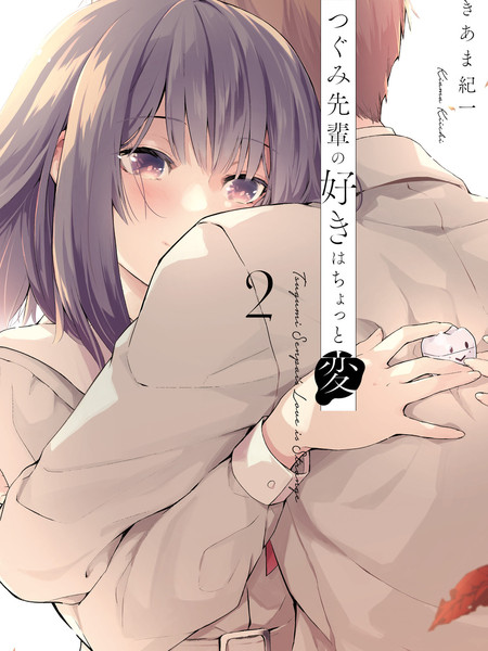 鸫学姐的喜欢有点怪