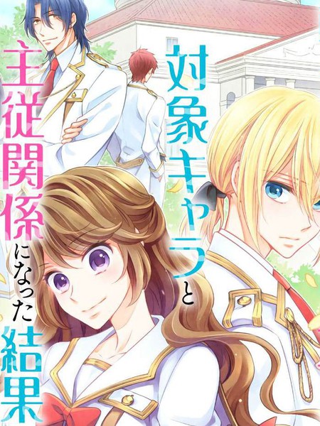 转生后与病娇攻略对象的角色成为了主从关系的结果