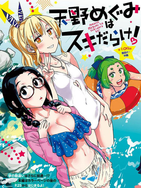 天野惠浑身是破绽!