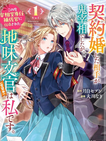 与魔鬼宰相的契约婚