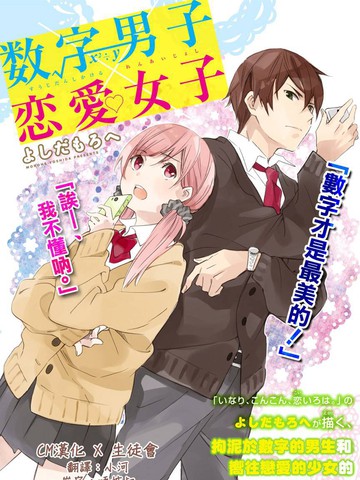 数字男子X恋爱女子