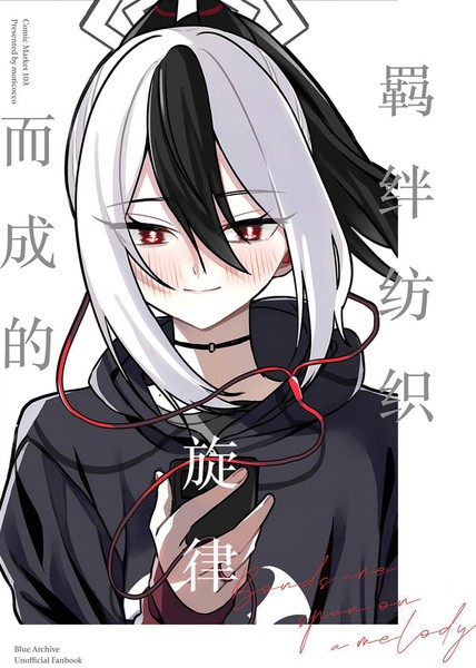 C103)羁绊纺织而成的旋律