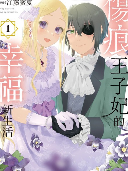 伤痕王子妃的幸福新生活