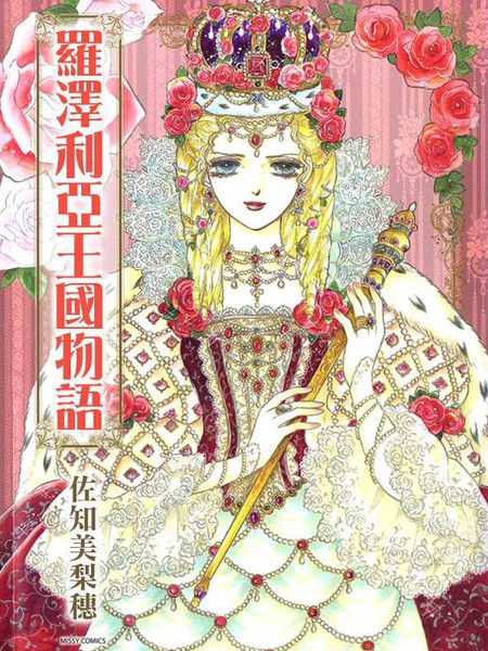 罗泽利亚王国物语