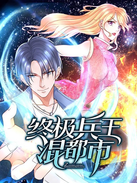 终极兵王混都市