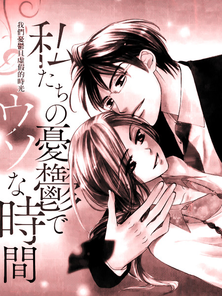 我们忧郁且虚假的时光