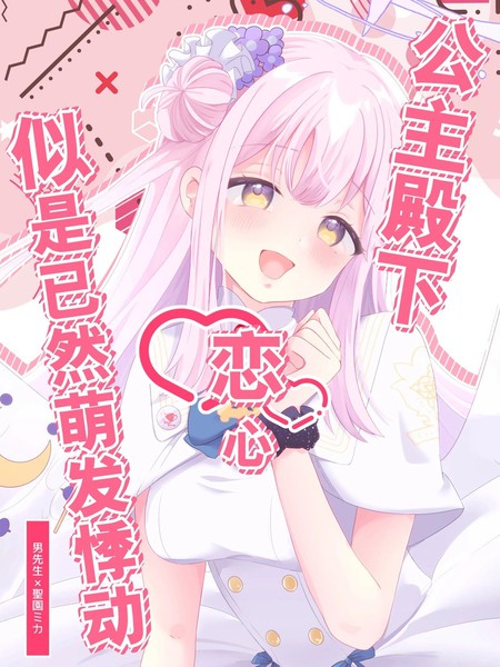 (C104)公主殿下恋心似是已然萌发悸动