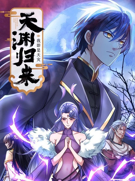 天渊归来:我即是天灾