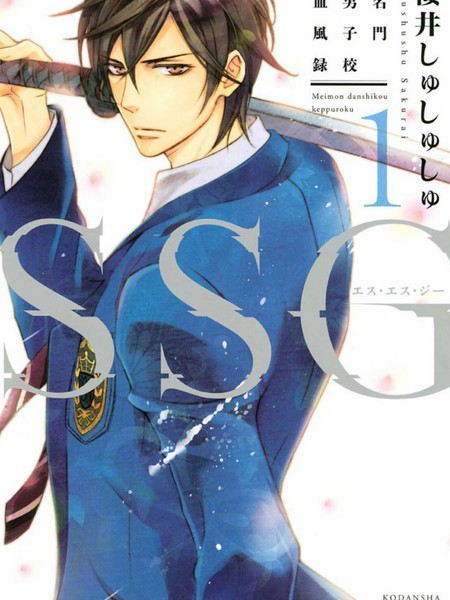 SSG名门男子校血风录