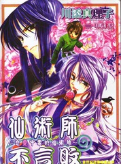 恋爱中毒的仙术师