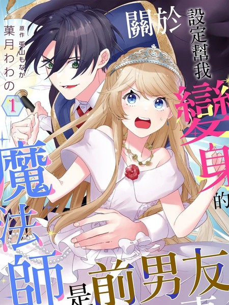 关于设定帮我变身的魔法师是前男友的这件事。