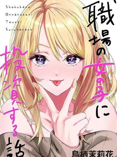 投资女同事的故事