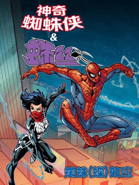 神奇蜘蛛侠&蛛丝：蜘蛛(蝴蝶)效应