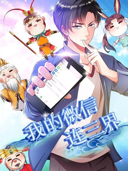 我的微信连三界