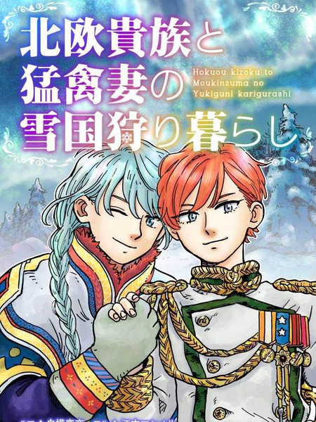 北欧贵族与猛禽妻子的雪国日常
