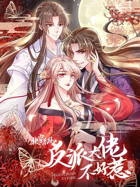 快穿系统:反派大佬不好惹