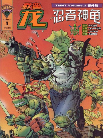 野蛮龙与忍者神龟