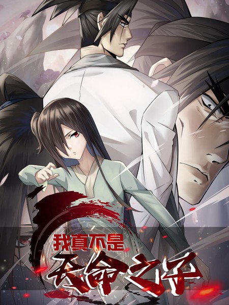 我真不是天命之子