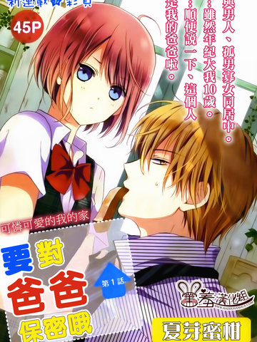 要对爸爸保密哟