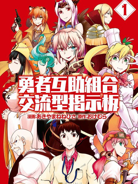 勇者互助公会交流型留言板