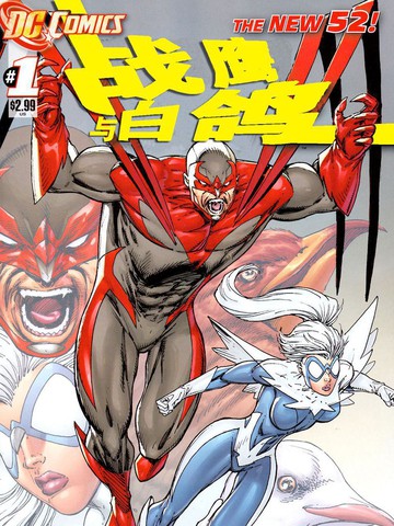 新52战鹰与白鸽