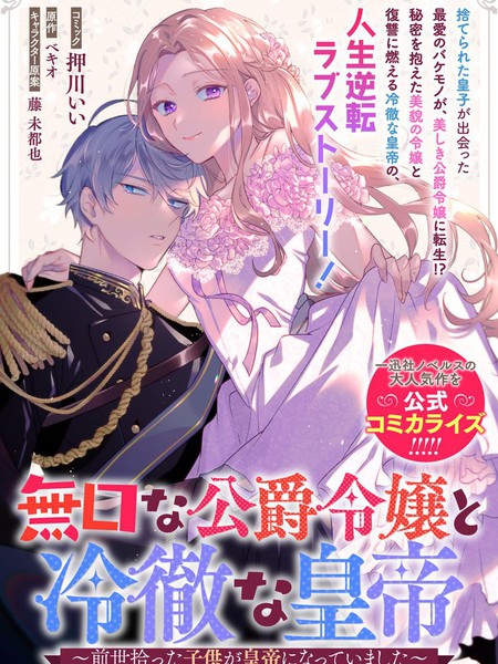 寡言公爵千金与冷彻皇帝~前世捡到的孩子成了皇帝~