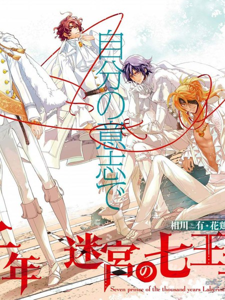 千年迷宫之七王子