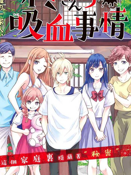 柊家吸血鬼事件