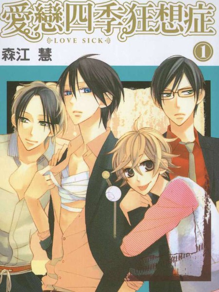 爱恋四季狂想曲