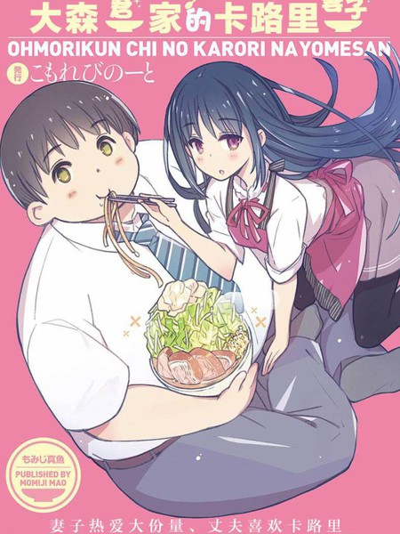 大森家的卡路里妻子