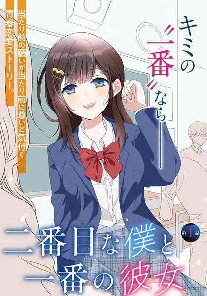 二号的我与第一的她