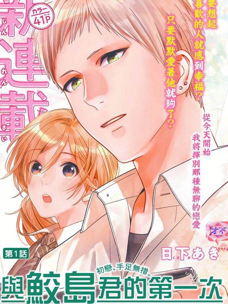 与鲛岛君的第一次