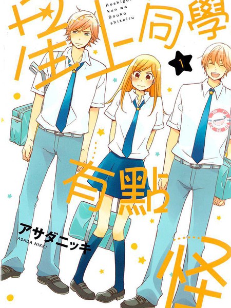 星上同学有点奇怪