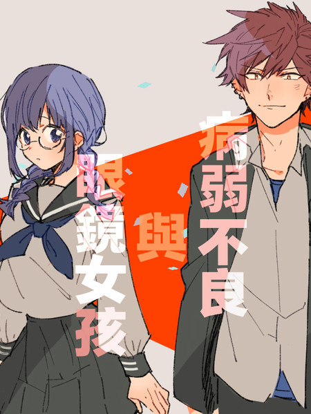 病弱不良与眼镜少女