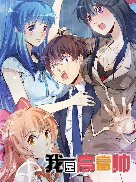 我是高富帅