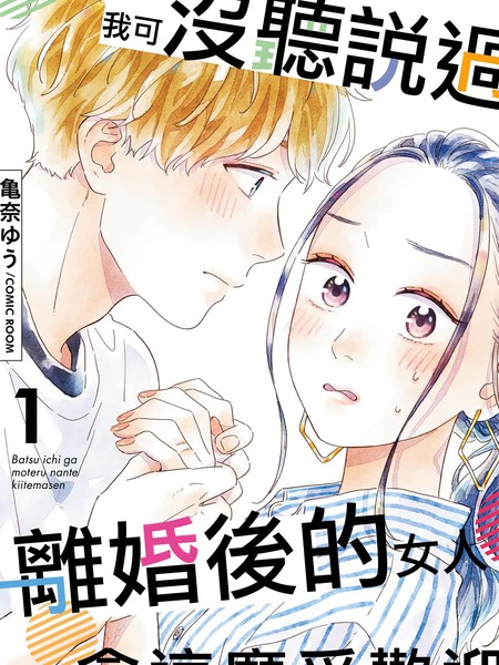 我可没听说过离婚后的女人会这么受欢迎