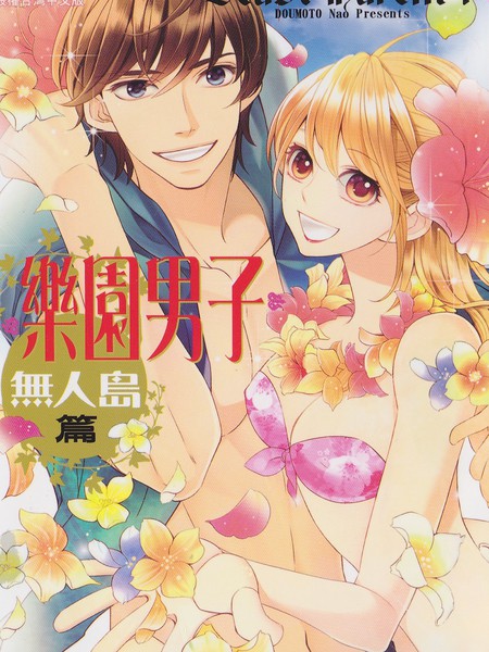 乐园男子-无人岛篇