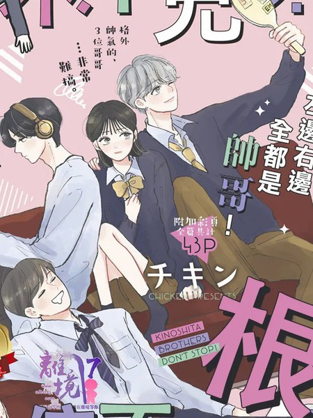 木下兄妹根本停不下来!