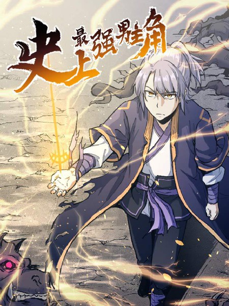 史上最强男主角
