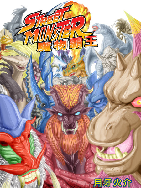 STREETMONSTER魔物霸王