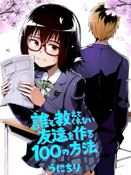 谁都不会教给我的交朋友的100种方法