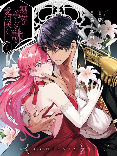 恶女之花在美丽野兽的爱中绽放